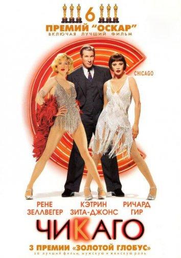 Чикаго (2002) 