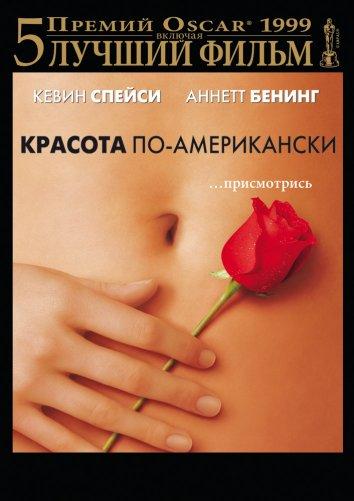 Красота по-американски (1999) 