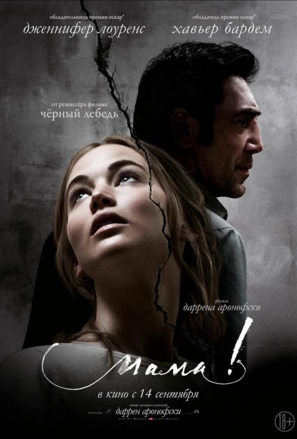 мама! (2017) 
