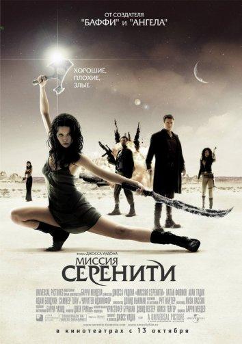 Миссия «Серенити» (2005) 