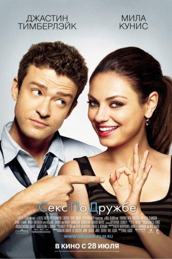 Секс по дружбе (2011) 