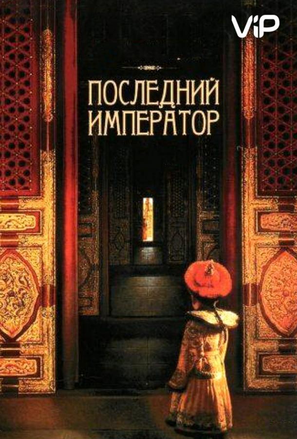 Последний император (1987) 