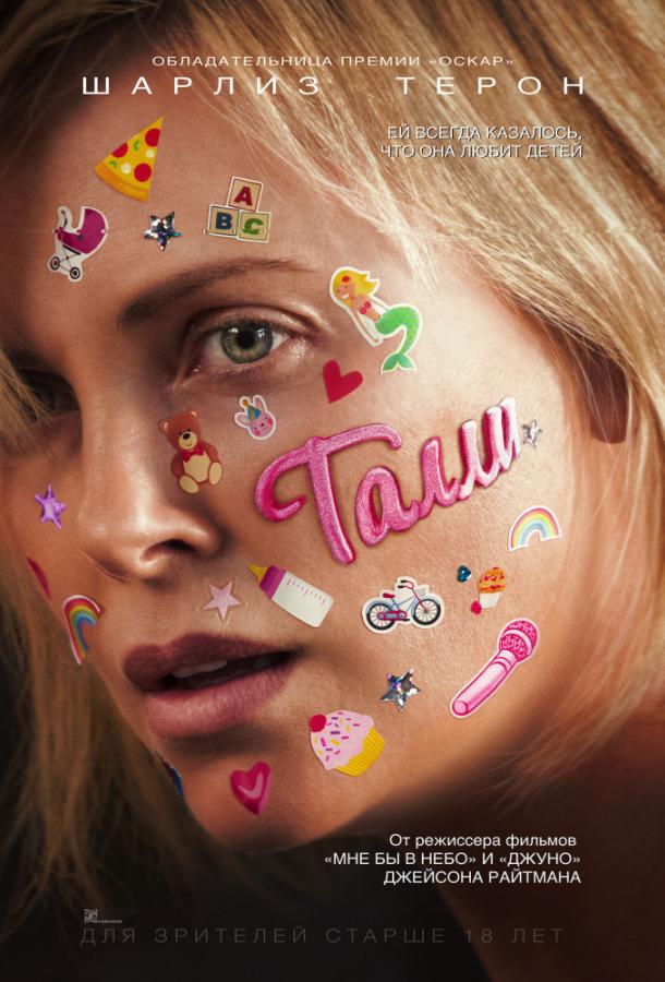 Талли  (2017) 