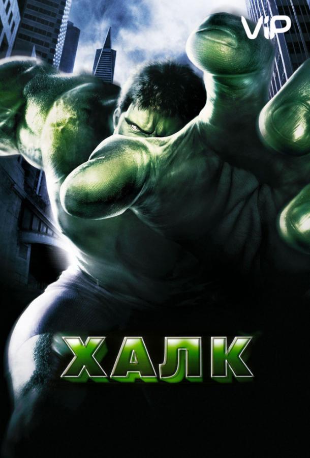Халк (2003) 