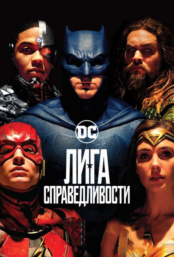 Лига справедливости (2017) 
