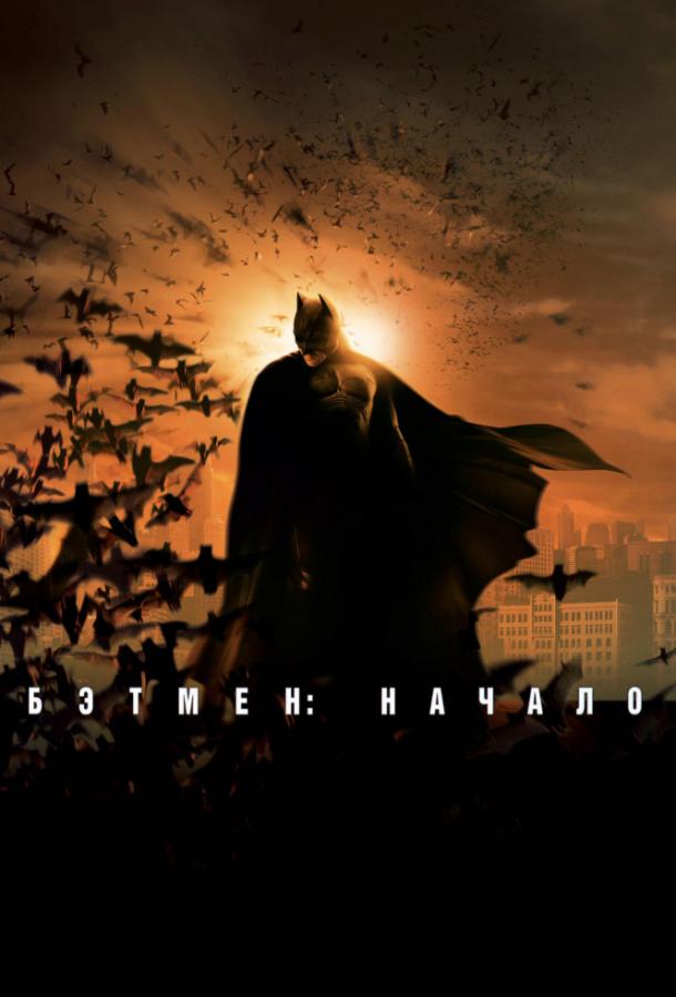 Бэтмен: Начало (2005) 