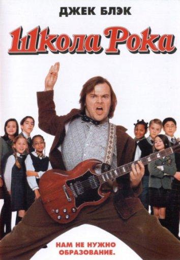 Школа рока (2003) 