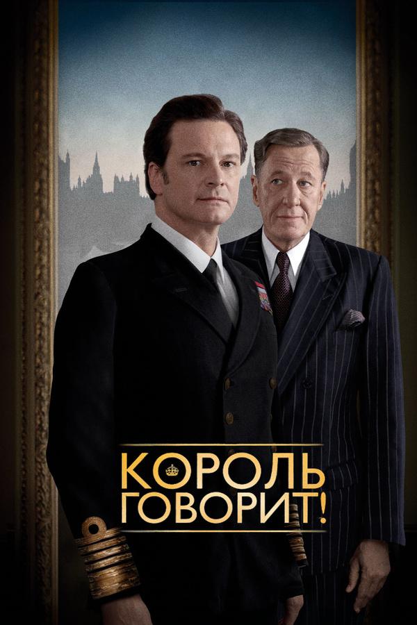 Король говорит! (2010) 