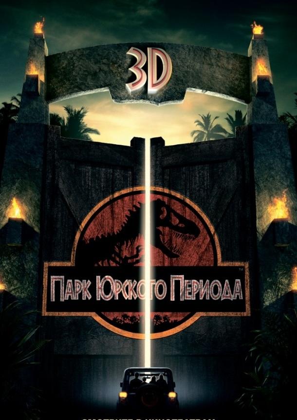 Парк Юрского периода (1993) 