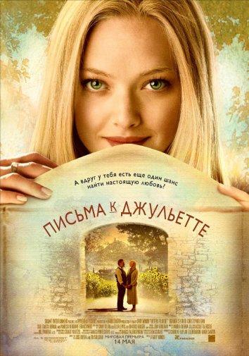 Письма к Джульетте (2010) 