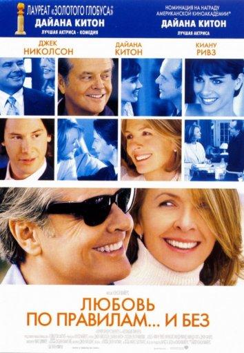 Любовь по правилам и без (2003) 