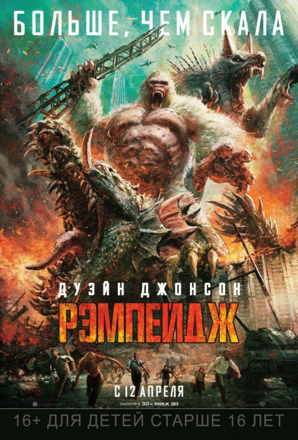 Рэмпейдж (2018) 