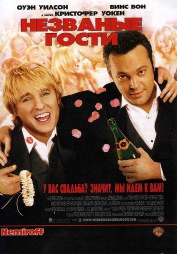Незваные гости (2005) 