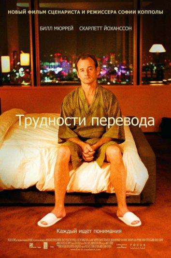 Трудности перевода (2003) 