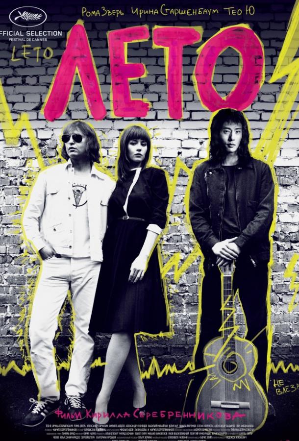 Лето  (2018) 