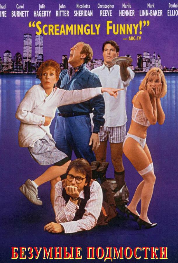 Безумные подмостки / Не шуметь (1992) 