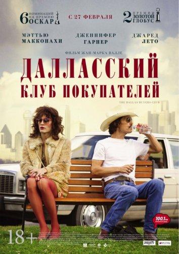 Далласский клуб покупателей (2013) 