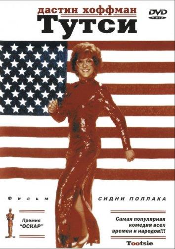 Тутси (1982) 