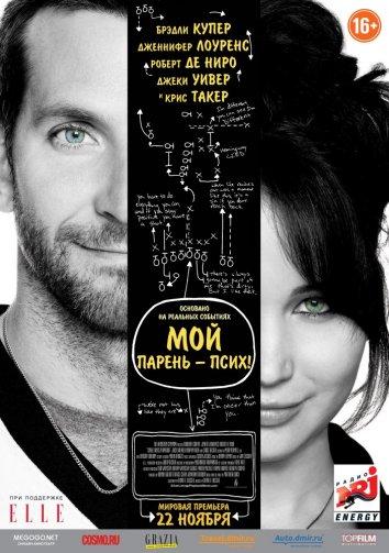 Мой парень – псих (2012) 