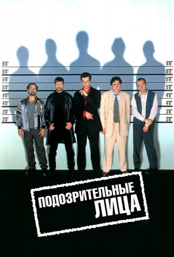 Подозрительные лица (1995) 