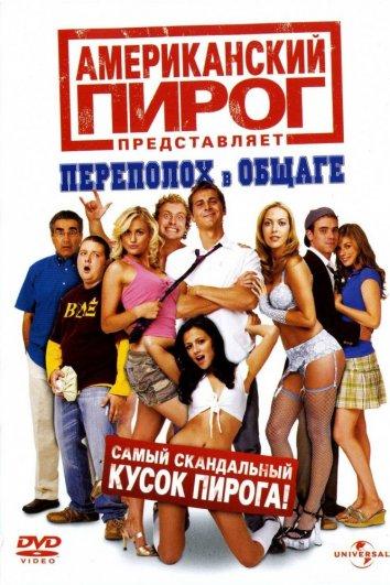 Американский пирог: Переполох в общаге (2007) 