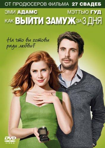 Как выйти замуж за 3 дня (2010) 