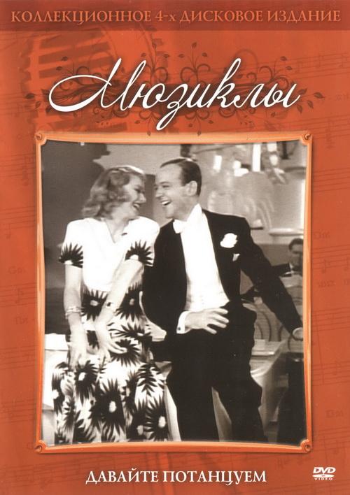 Давайте потанцуем (1937) 