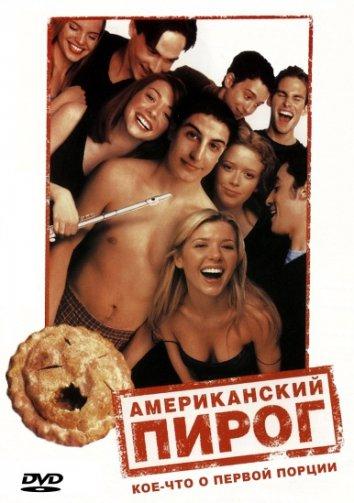 Американский пирог (1999) 