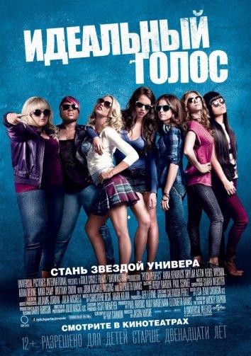 Идеальный голос (2012) 