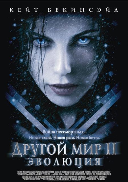 Другой мир 2: Эволюция (2006) 