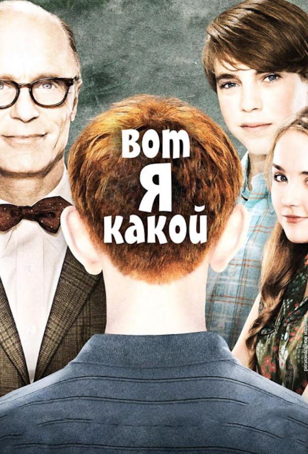 Вот я какой (2011) 