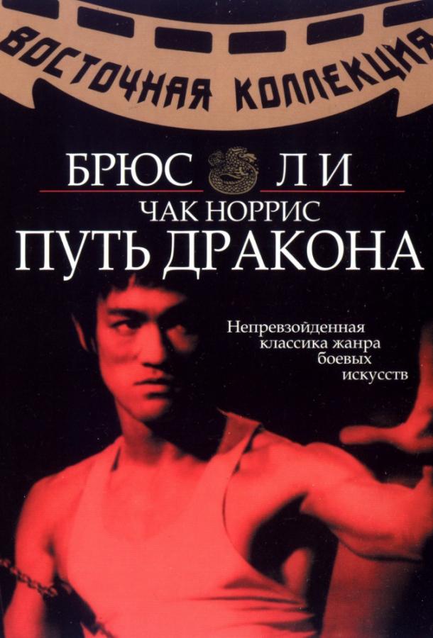 Путь дракона (1972) 