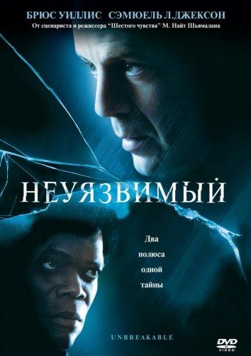 Неуязвимый  (2000) 
