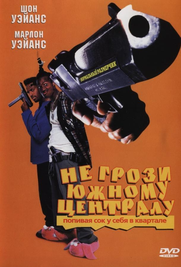Не грози южному централу, попивая сок у себя в квартале (1995) 