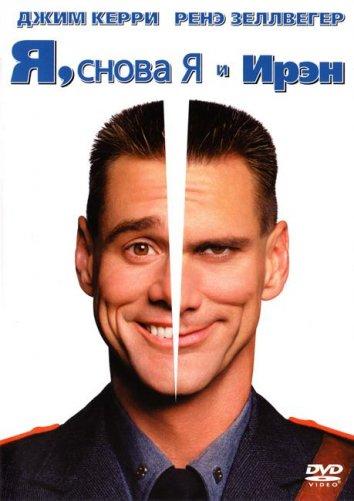Я, снова я и Ирэн (2000) 