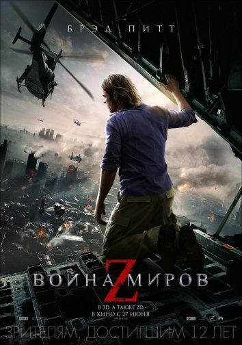 Война миров Z (2013) 