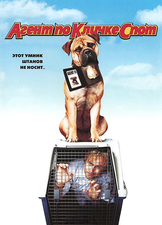 Агент по кличке Спот (2001) 