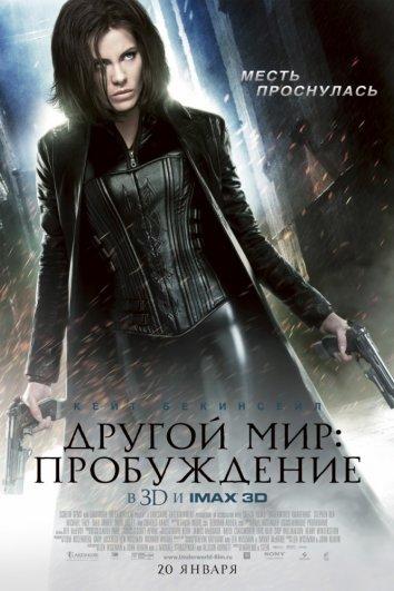 Другой мир: Пробуждение (2012) 