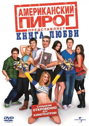 Американский пирог: Книга любви (2009) 