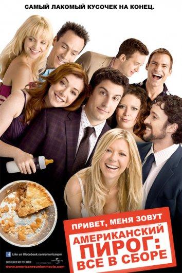 Американский пирог: Все в сборе (2012) 