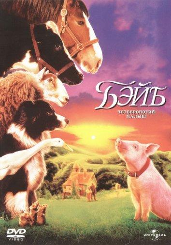 Бэйб: Четвероногий малыш (1995) 