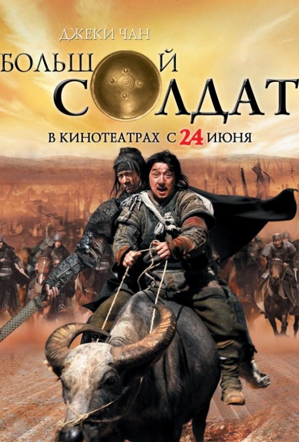 Маленький большой солдат (2010) 