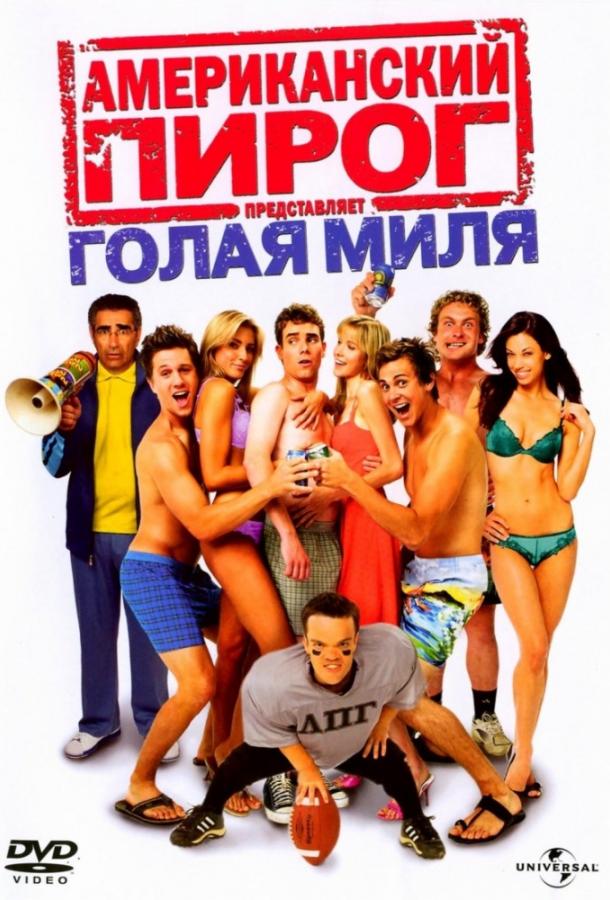 Американский пирог: Голая миля (2006) 
