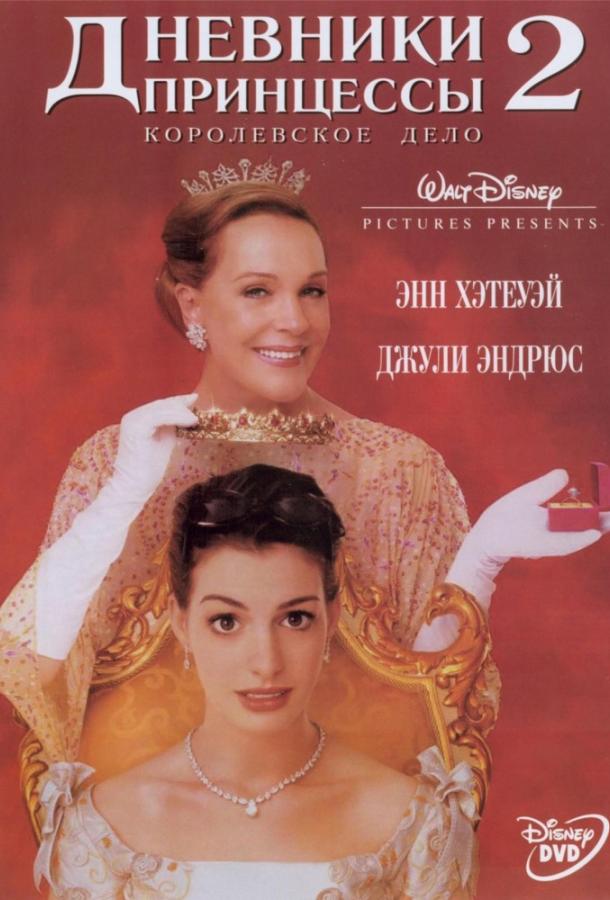 Дневники принцессы 2: Как стать королевой (2004) 