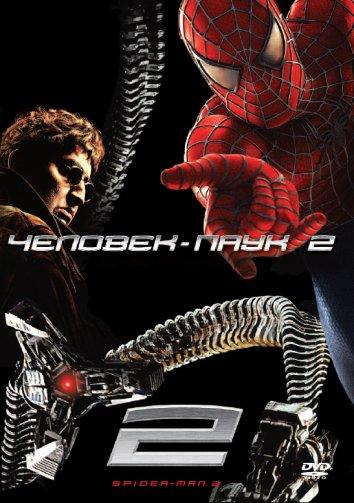 Человек-паук 2 (2004) 