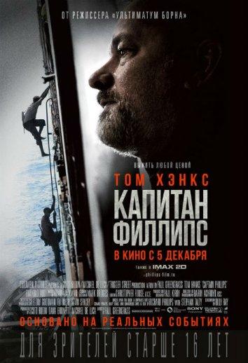 Капитан Филлипс (2013) 