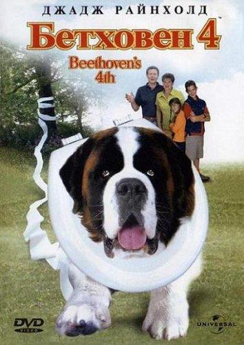 Бетховен 4 (2001) 