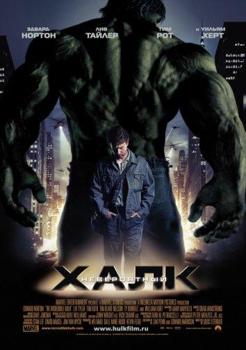 Невероятный Халк (2008) 
