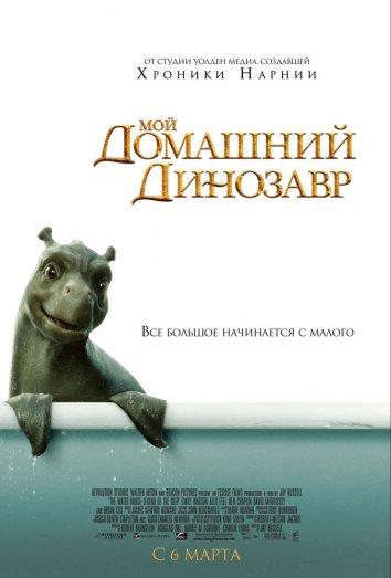 Мой домашний динозавр (2007) 