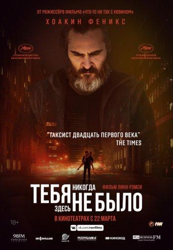 Тебя никогда здесь не было (2017) 